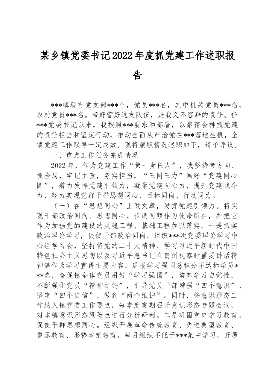 某乡镇党委书记2022年度抓党建工作述职报告.docx,第1页预览