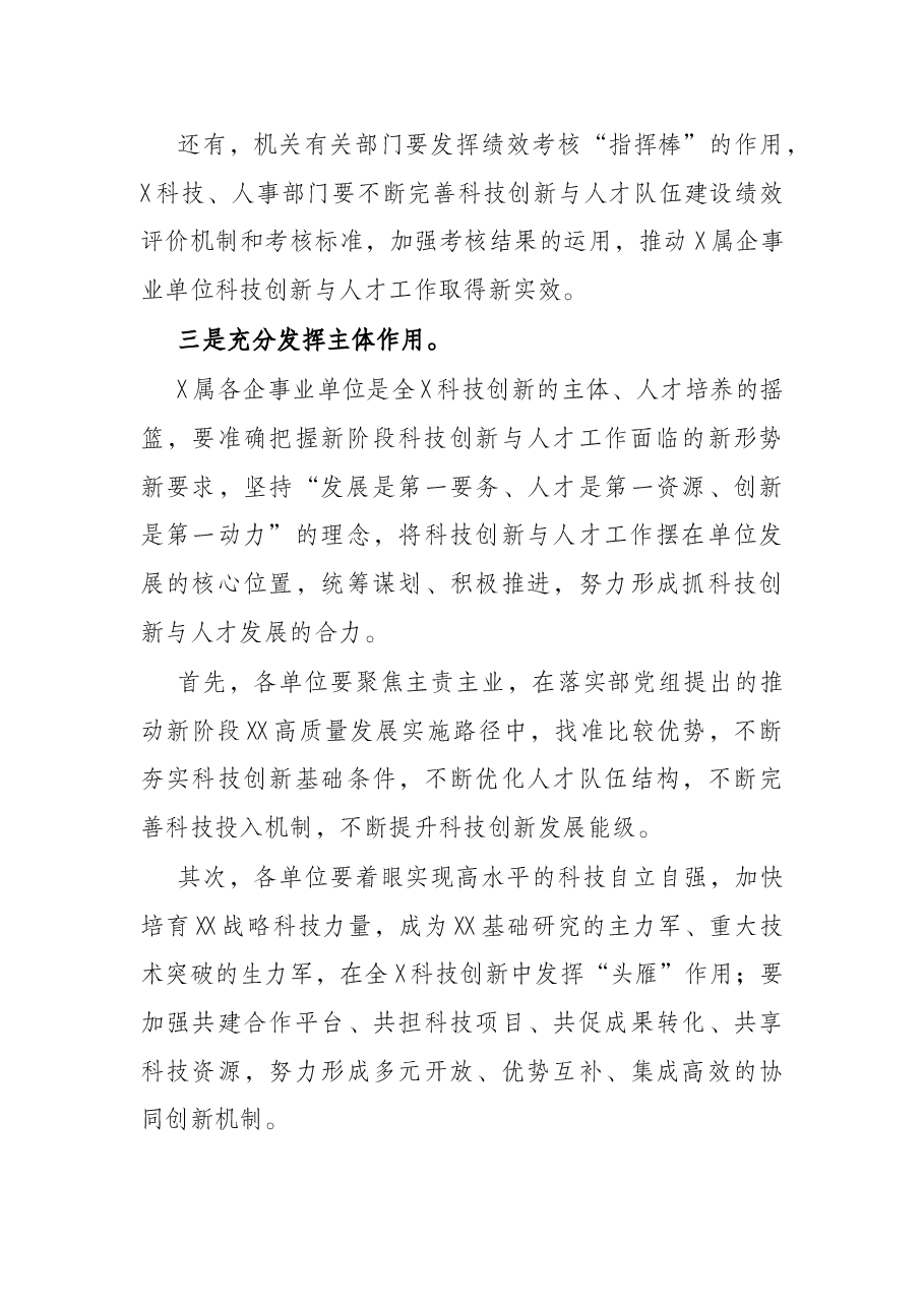 在2022年科技创新与人才工作会议上的讲话.docx,第4页预览