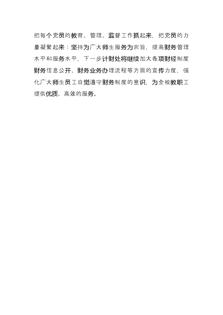 计划财务处党支部书记2021年抓党建工作述职报告.docx，第4页预览