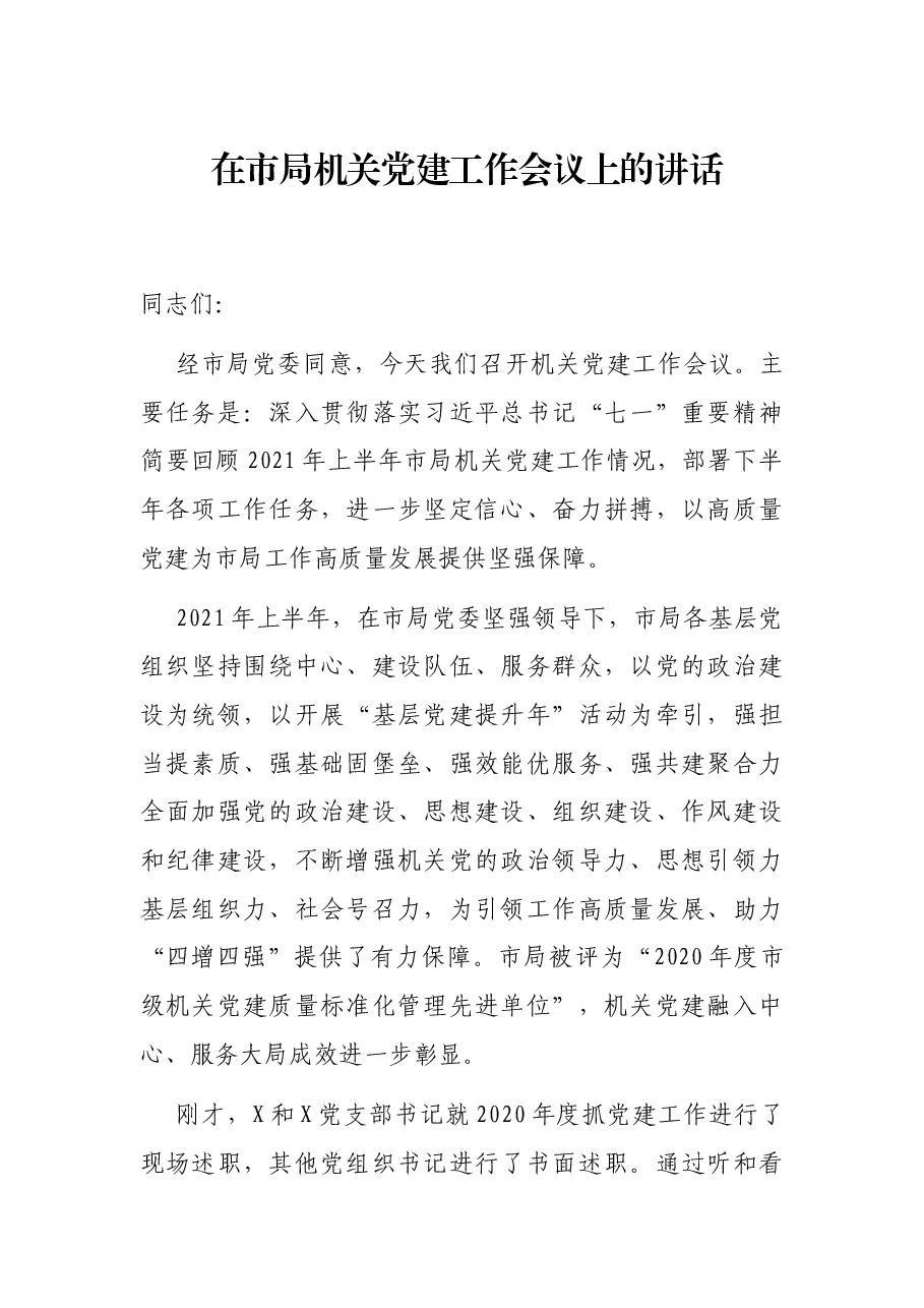 在市局机关党建工作会议上的讲话.docx,第1页预览