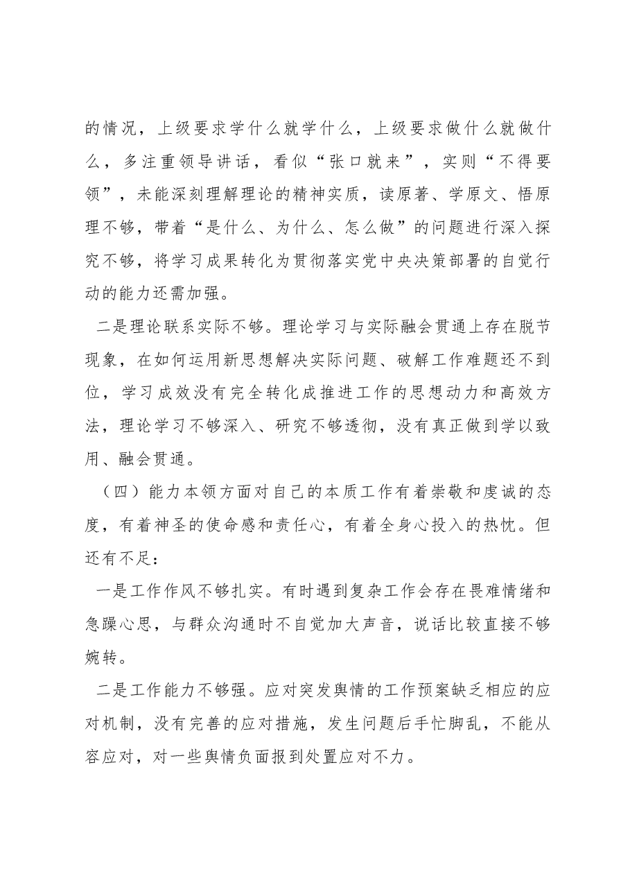 新疆党员干部2022年度组织生活会对照检查材料(政治信仰、党员意识、理论学习、能力本领、作用发挥、纪律作风).docx,第3页预览