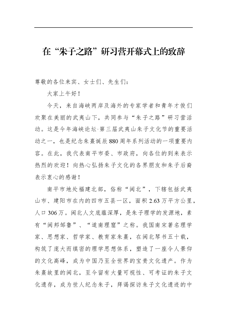 在“朱子之路”研习营开幕式上的致辞.docx,第1页预览