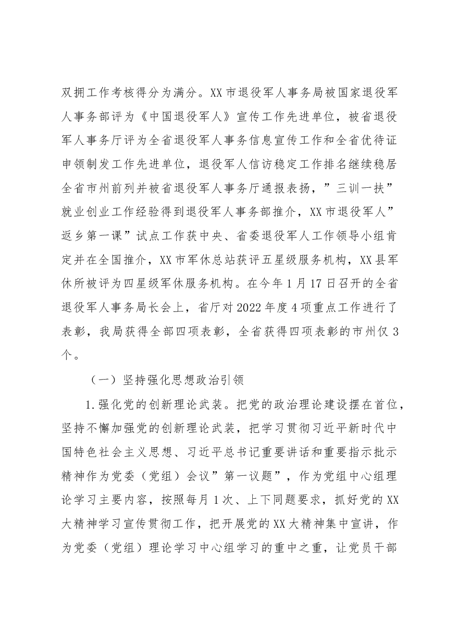 (5篇)XX市退役军人事务局2022年度领导班子、个人述职报告汇编.docx,第2页预览