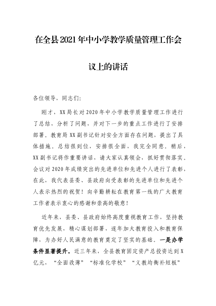 在全县2021年中小学教学质量管理工作会议上的讲话.docx,第1页预览