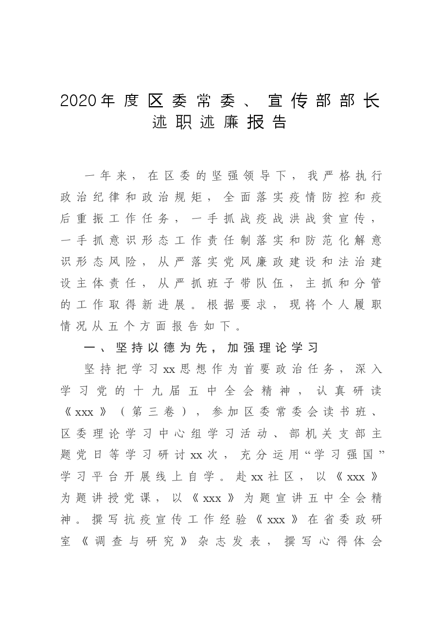 区委常委、宣传部部长述职述廉报告.doc,第1页预览