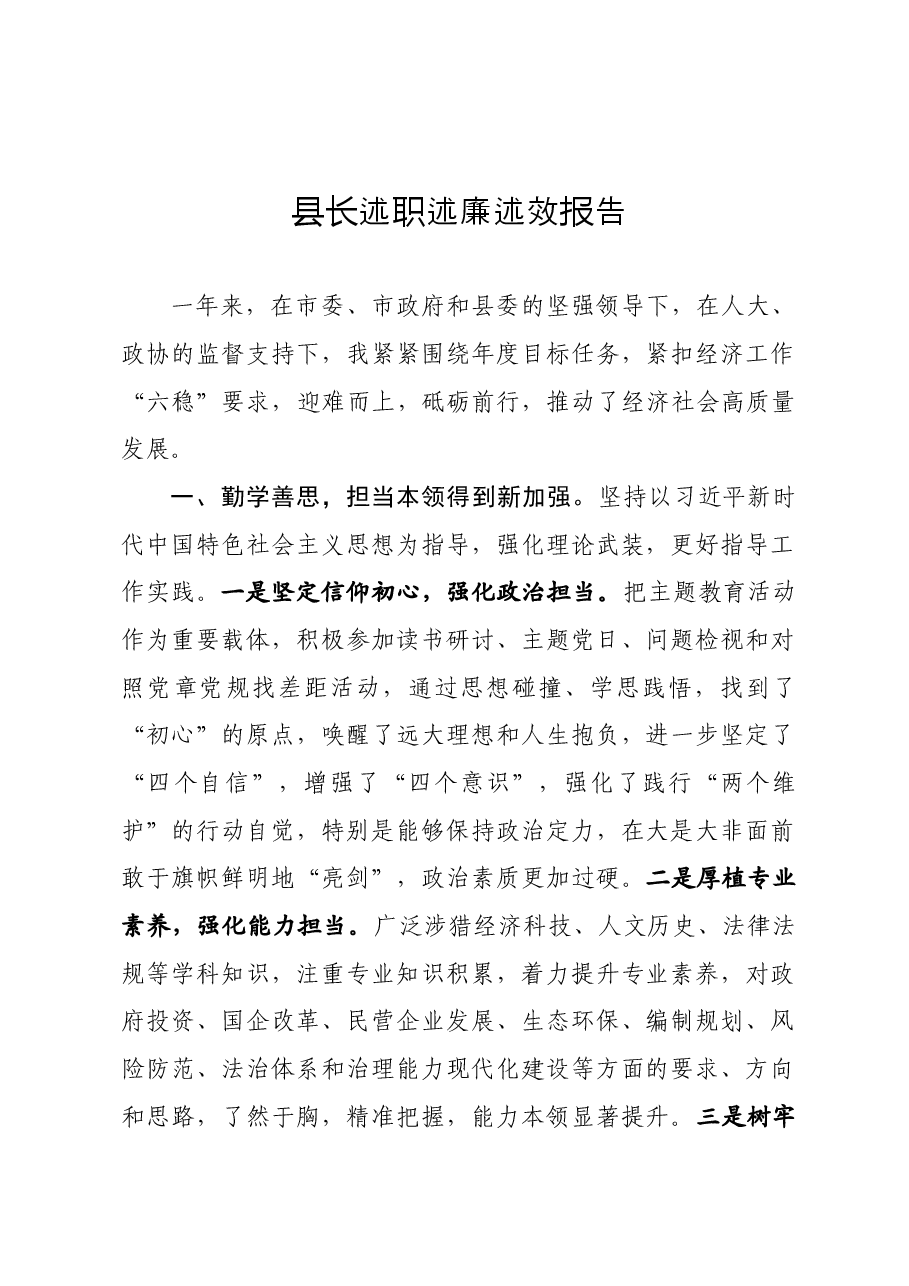 县长述职述廉述效报告.docx,第1页预览