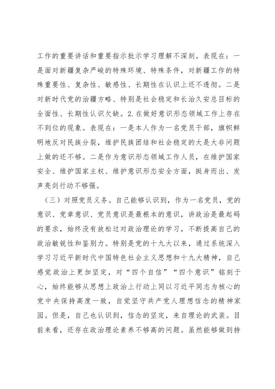 新疆普通党员2023年组织生活会对照检查材料(新时代党的治疆方略).docx,第2页预览