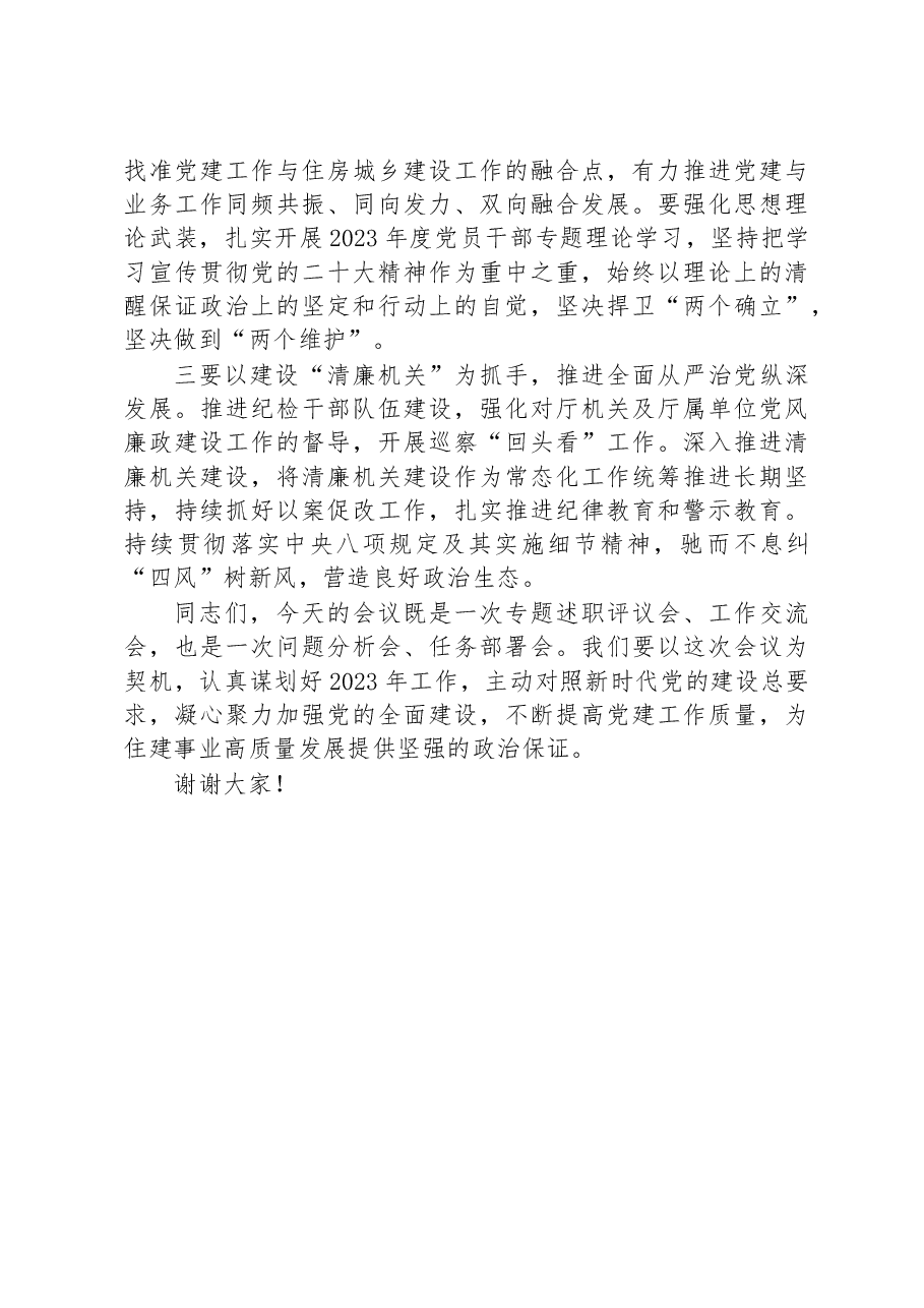 省住建设厅机关党委书记在2022年度直属党组织书记抓党建工作述职评议会议上的点评及讲话.docx,第4页预览