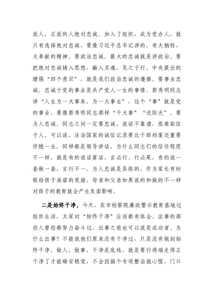 在市委办机关党总支第一党支部专题组织生活会上的讲话.docx,第3页预览