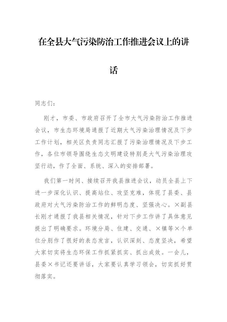 在全县大气污染防治工作推进会议上的讲话.docx,第1页预览