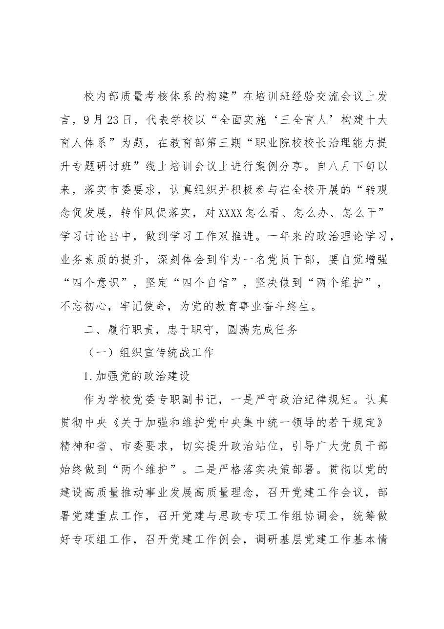 高校党委副书记2022年度述学述职述廉述法报告.docx,第3页预览