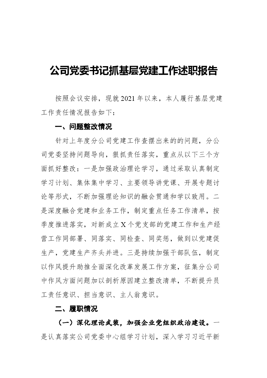 (3篇)公司党委书记2021年述职报告汇编.docx,第2页预览