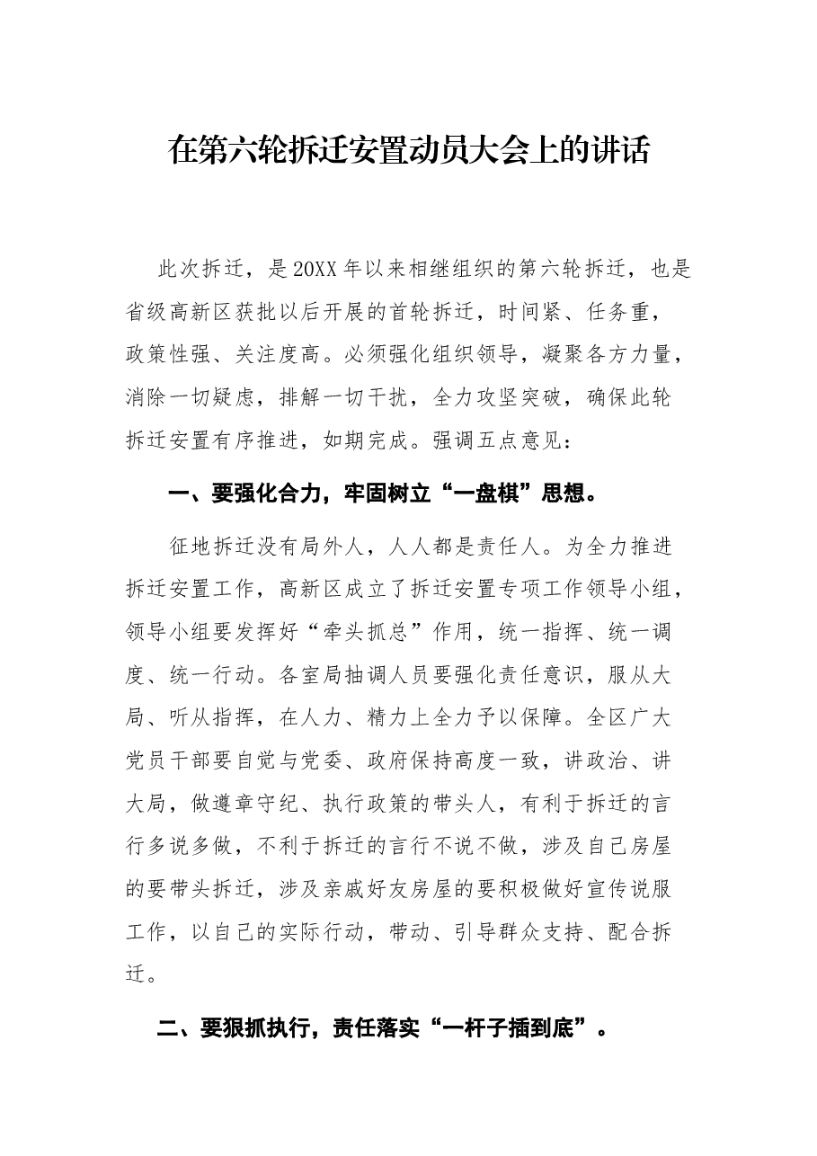 在第六轮拆迁安置动员大会上的讲话.docx,第1页预览