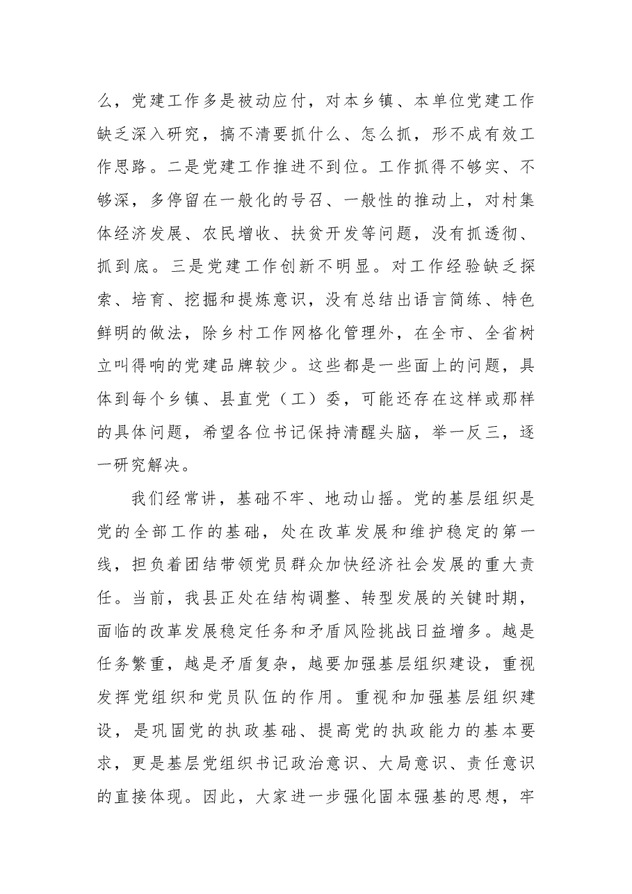 在全县党委书记抓基层党建工作述职评议会上的讲话.docx，第3页预览