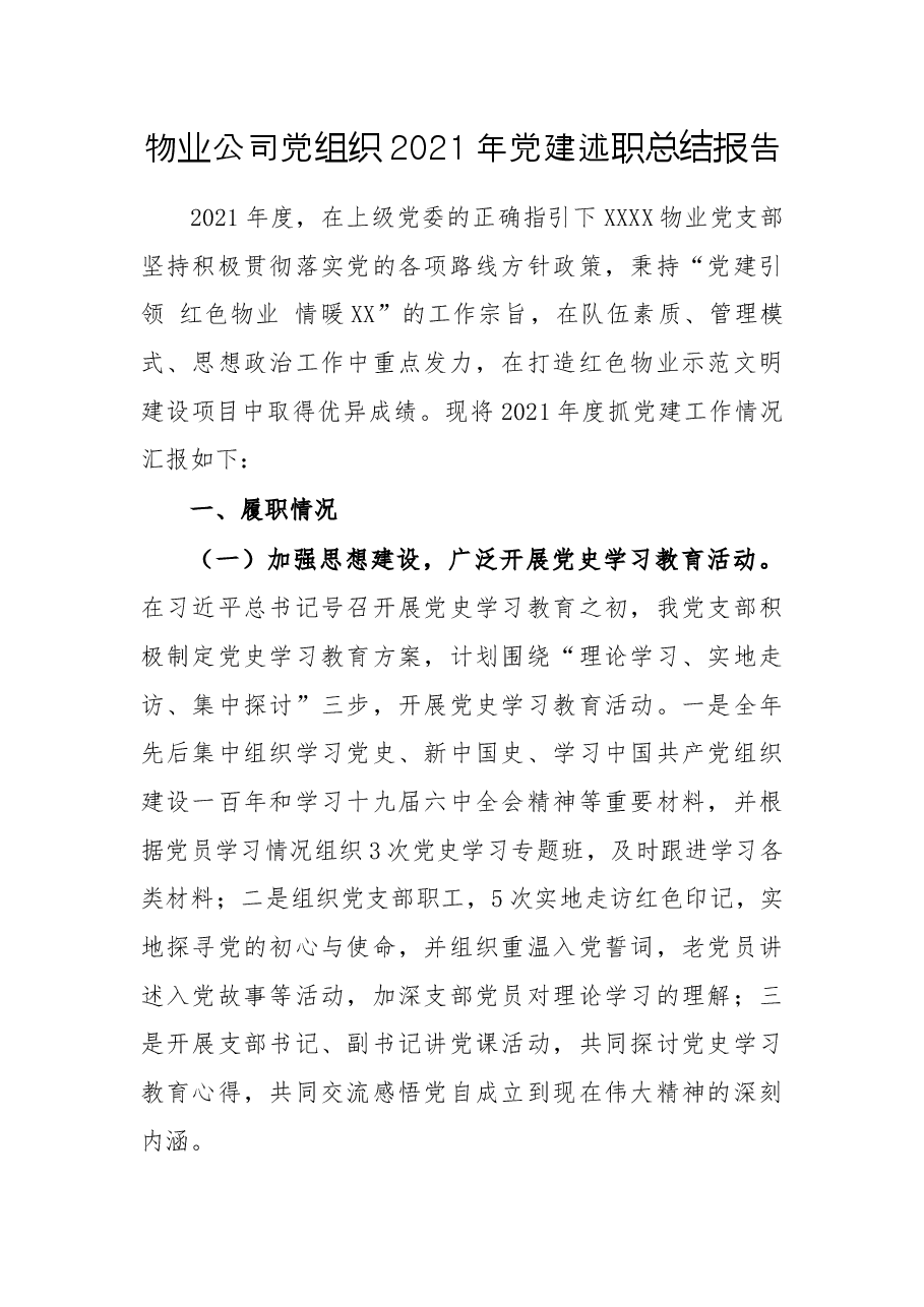 物业公司党组织2021年党建述职总结报告.docx,第1页预览