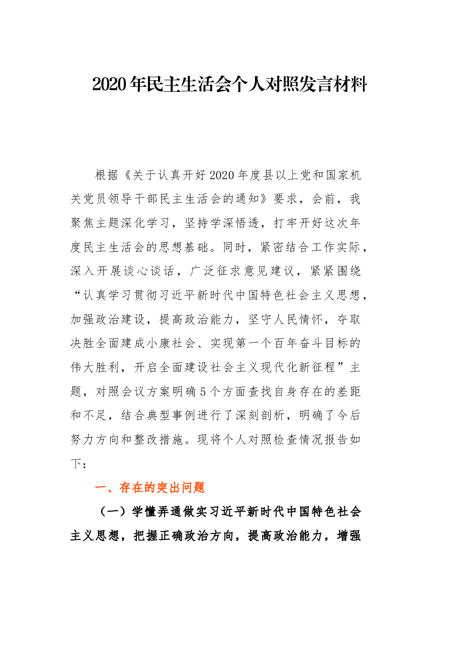 2020年民主生活会个人对照发言材料.docx,第1页预览