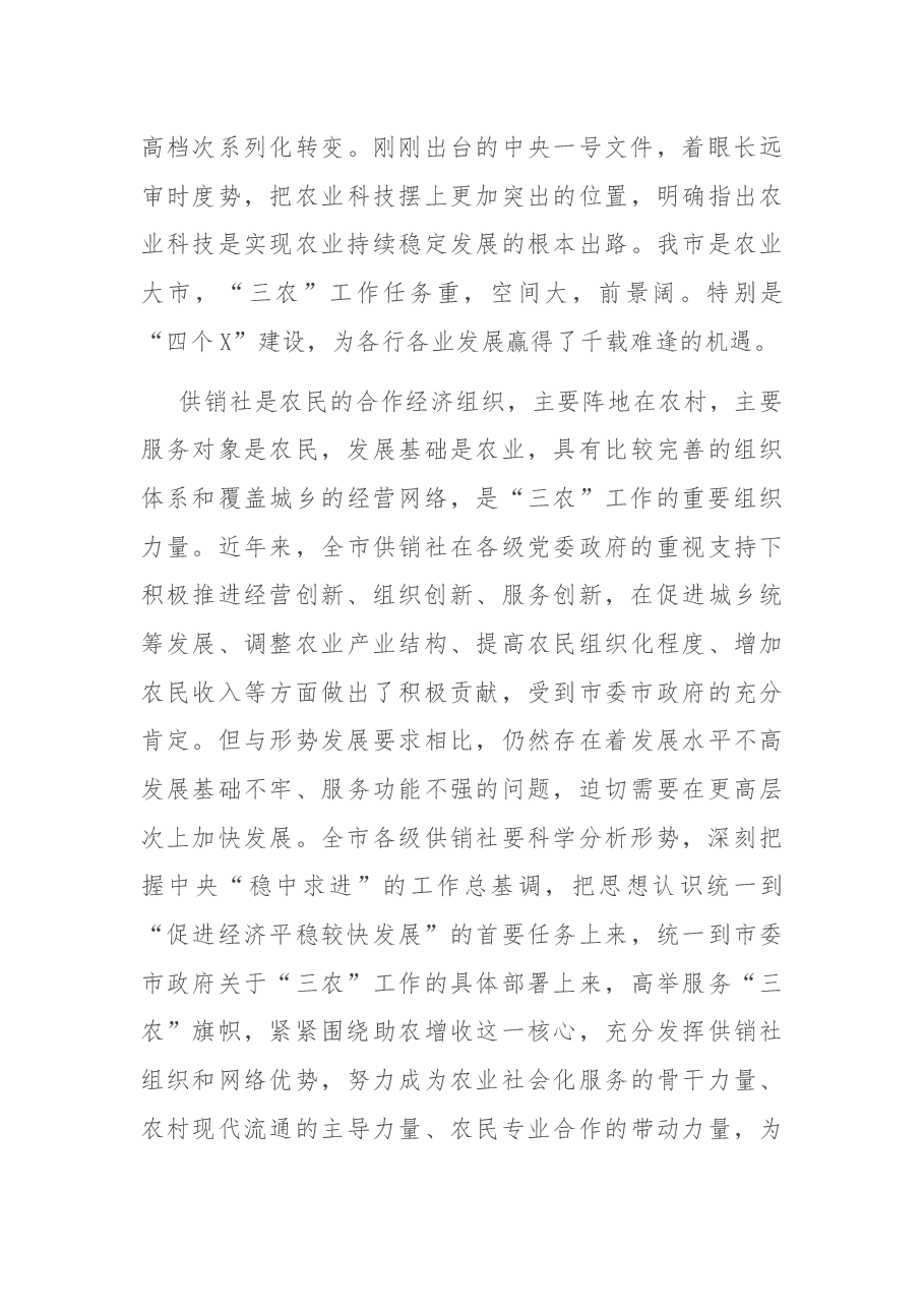 在全市供销社工作会议上的讲话.docx,第3页预览