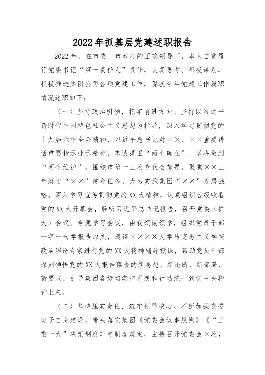 2022年抓基层党建述职报告.docx,第1页预览