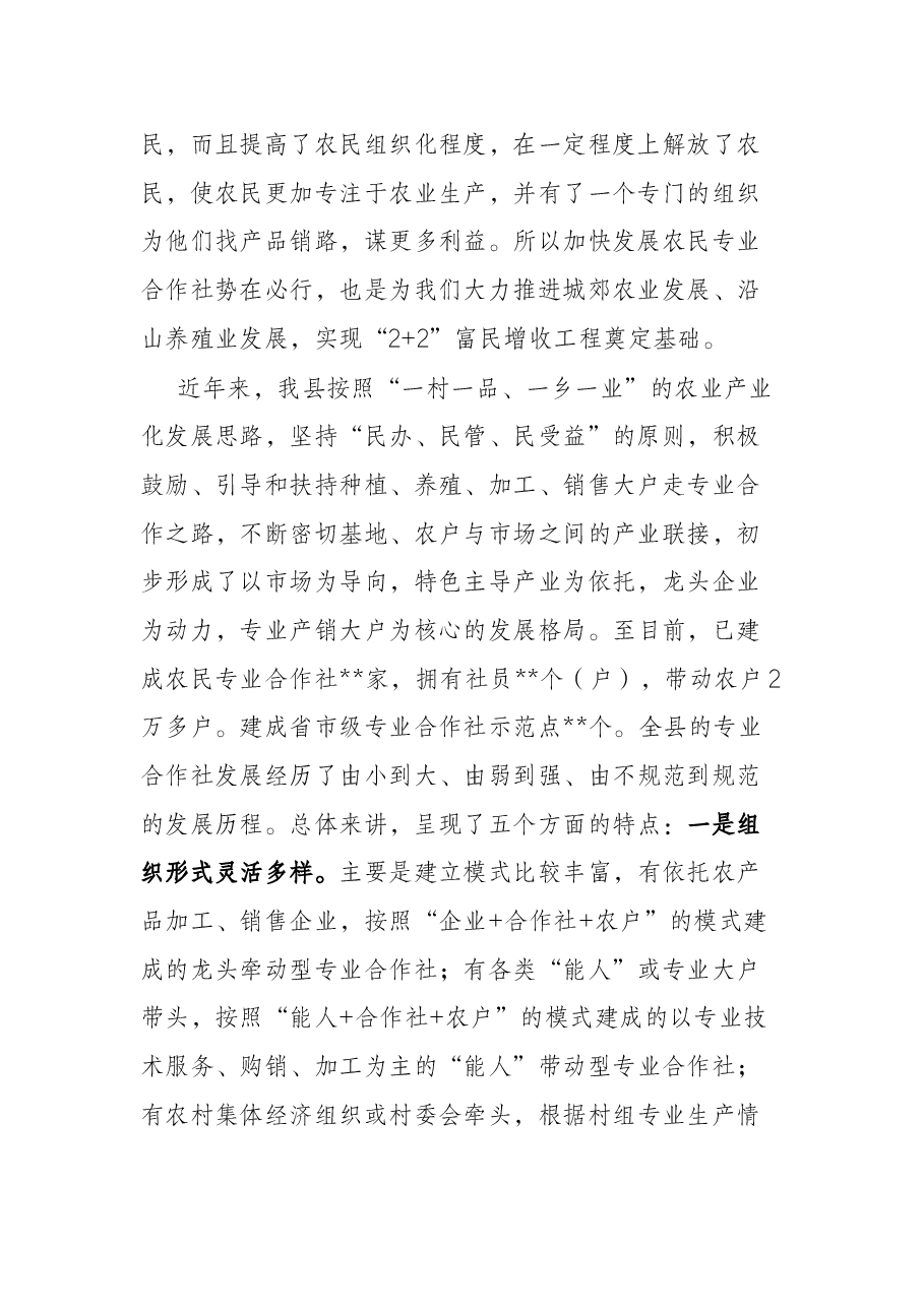 在农民专业合作社发展座谈会上的讲话.docx,第2页预览
