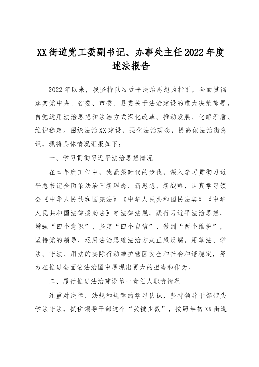XX街道党工委副书记、办事处主任2022年度述法报告.docx,第1页预览