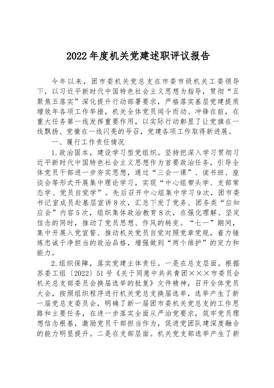 2022年度机关党建述职评议报告.docx,第1页预览