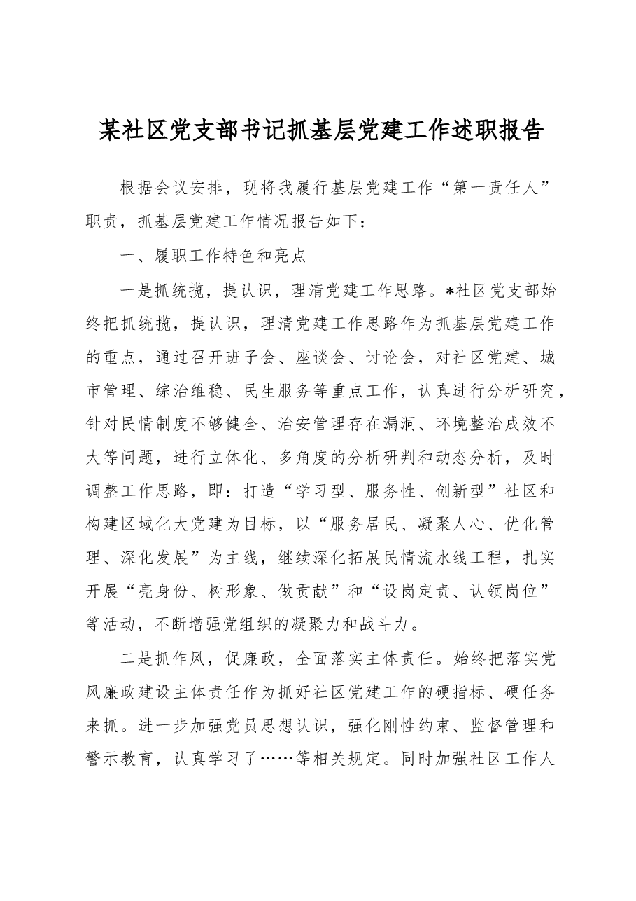 某社区党支部书记抓基层党建工作述职报告.docx，第1页预览