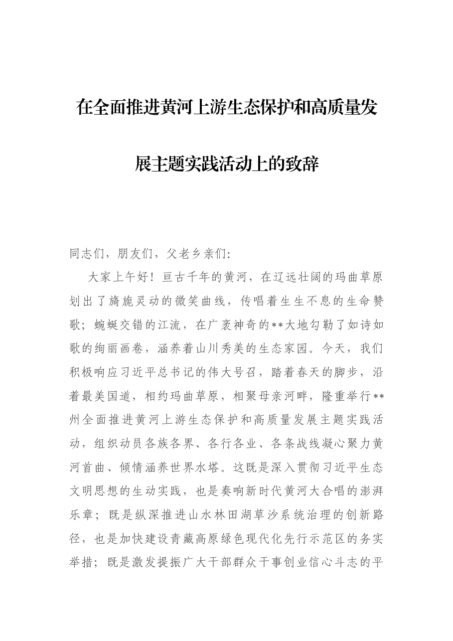 在全面推进黄河上游生态保护和高质量发展主题实践活动上的致辞.docx，第1页预览