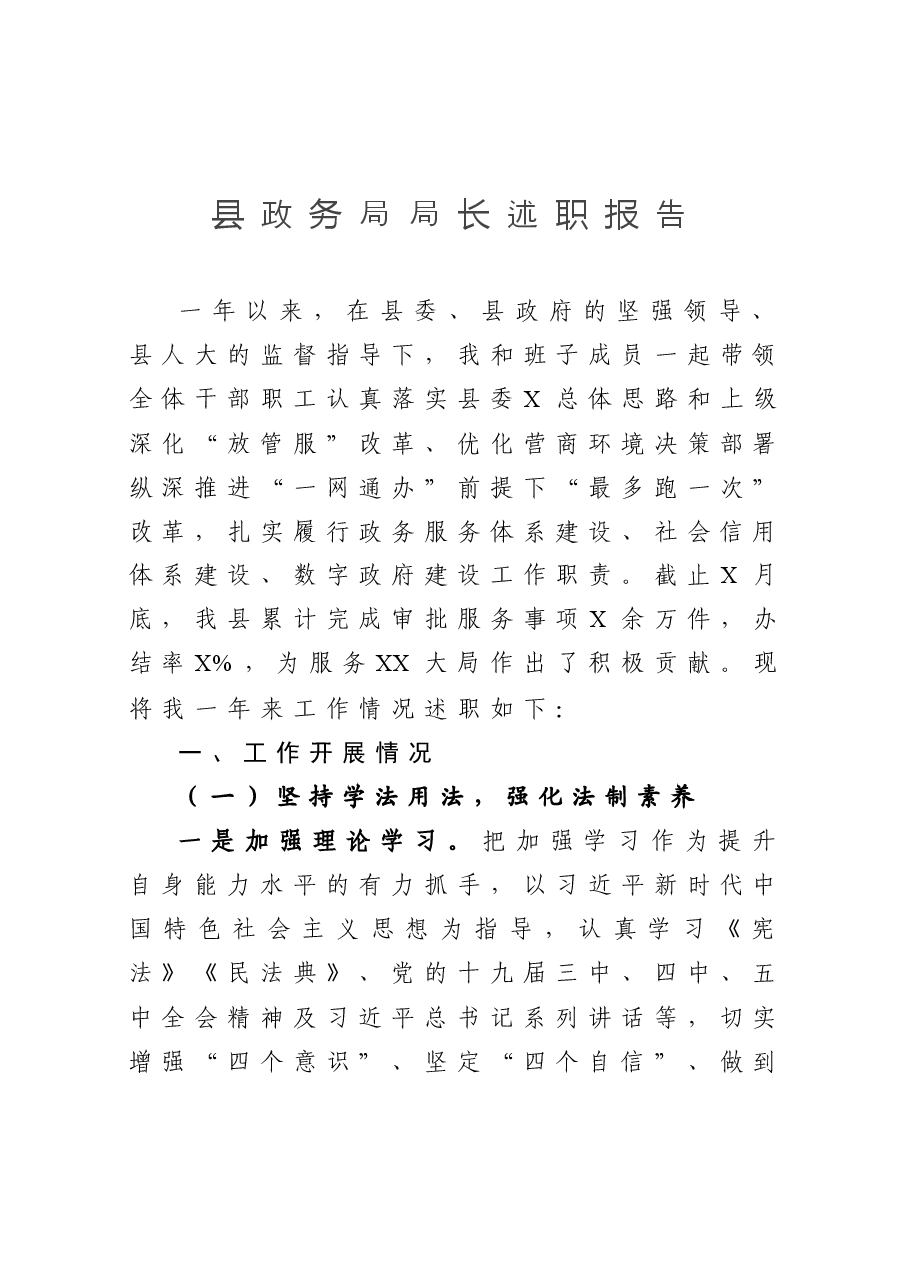 县政务局局长述职报告.docx,第1页预览
