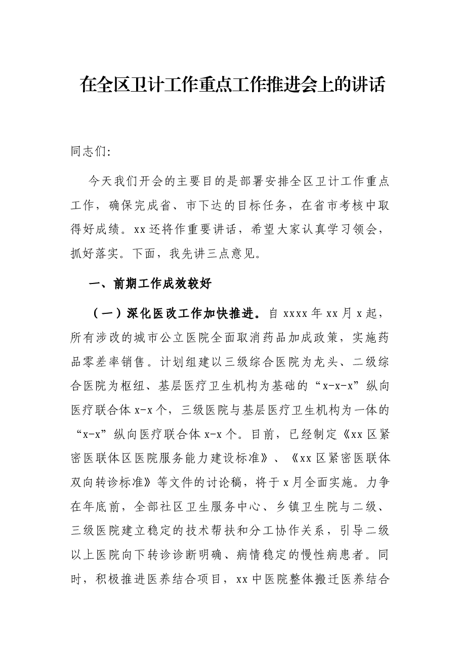 在全区卫计工作重点工作推进会上的讲话.docx,第1页预览