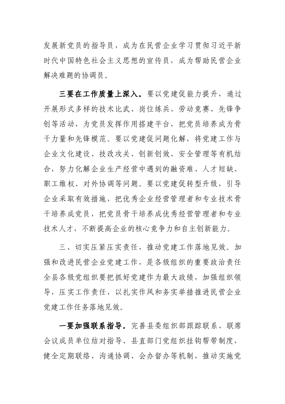 在全县民营企业党建工作座谈会上的讲话.docx,第4页预览