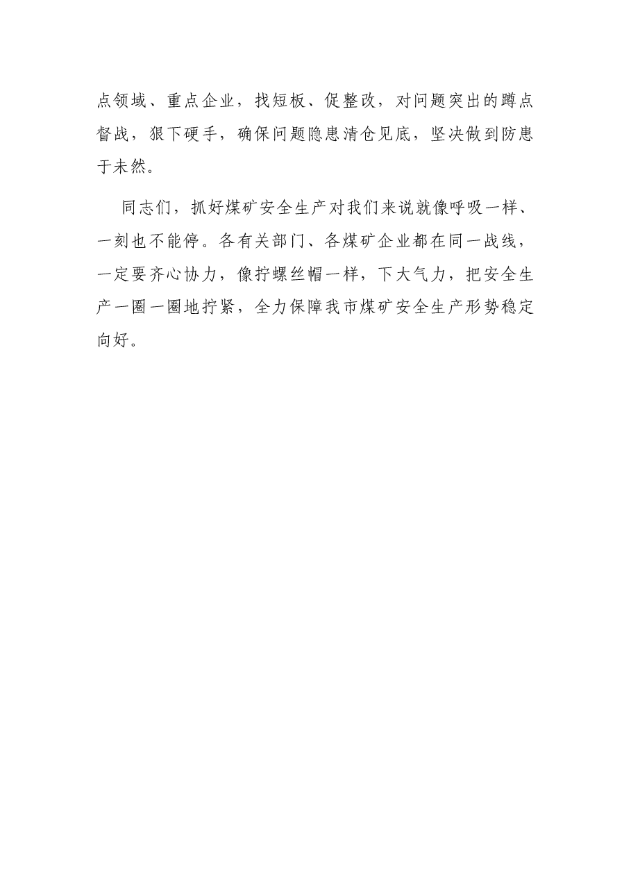 在全市煤矿安全生产工作会上的讲话.docx,第4页预览
