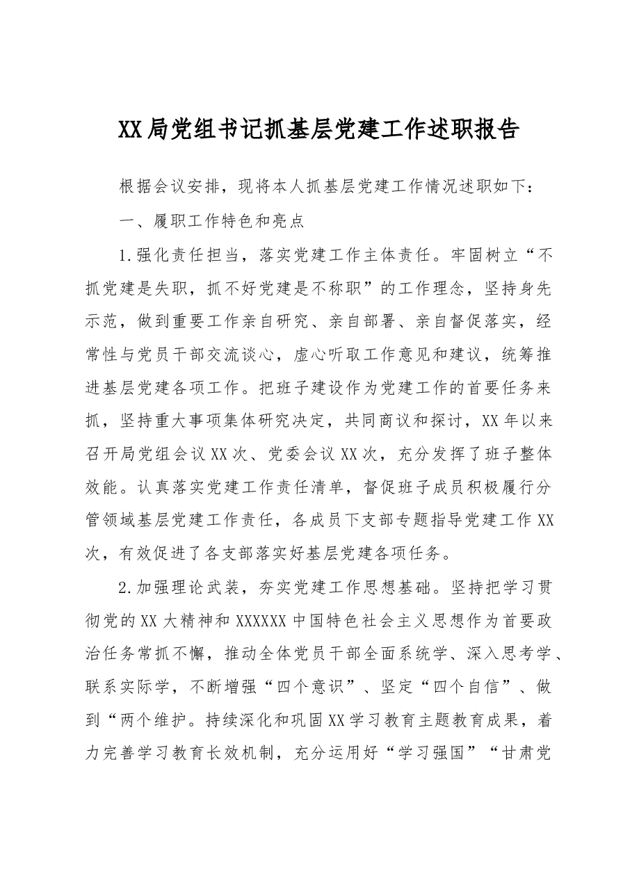 XX局党组书记抓基层党建工作述职报告.docx,第1页预览