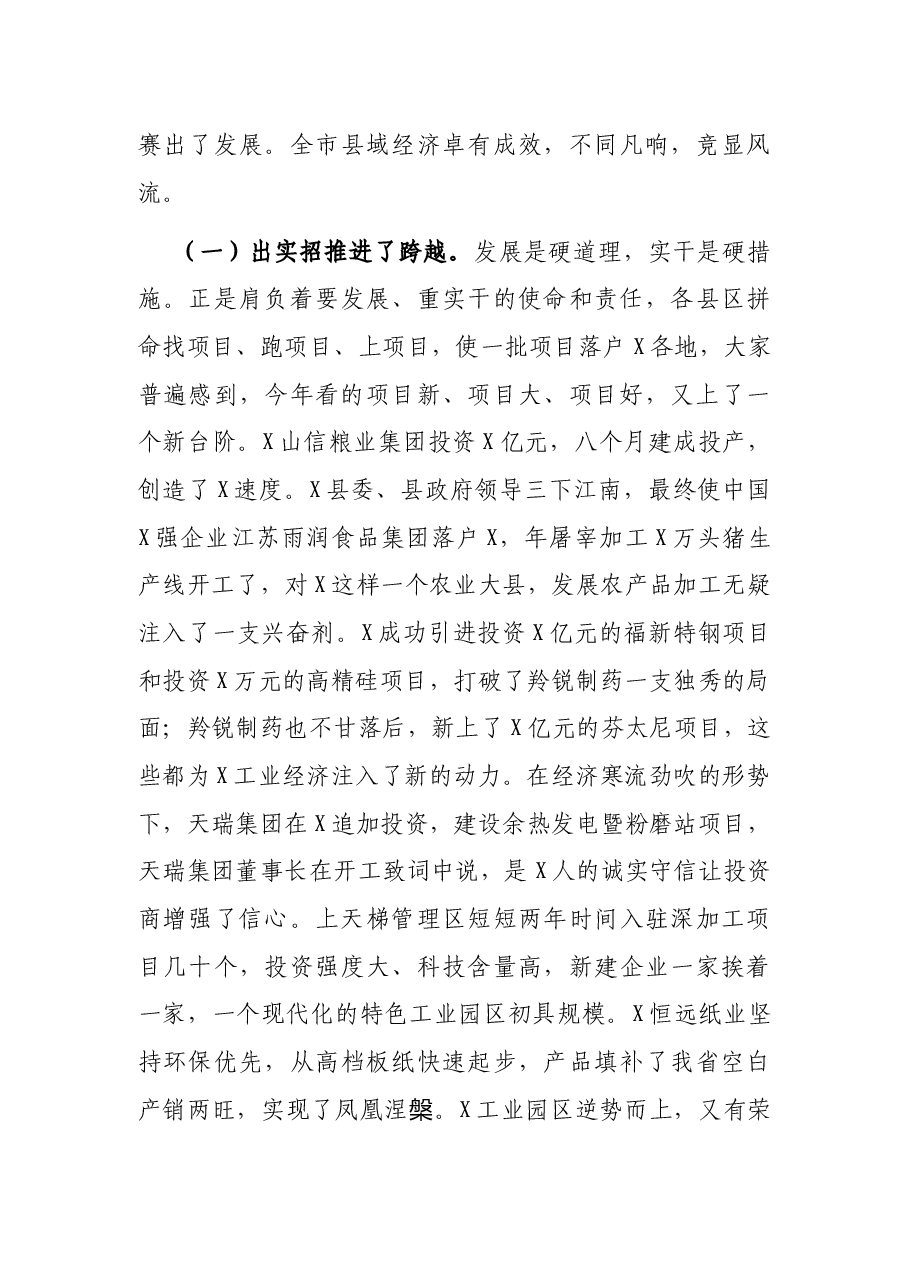 在全市县域经济工作会议上的讲话.docx,第3页预览