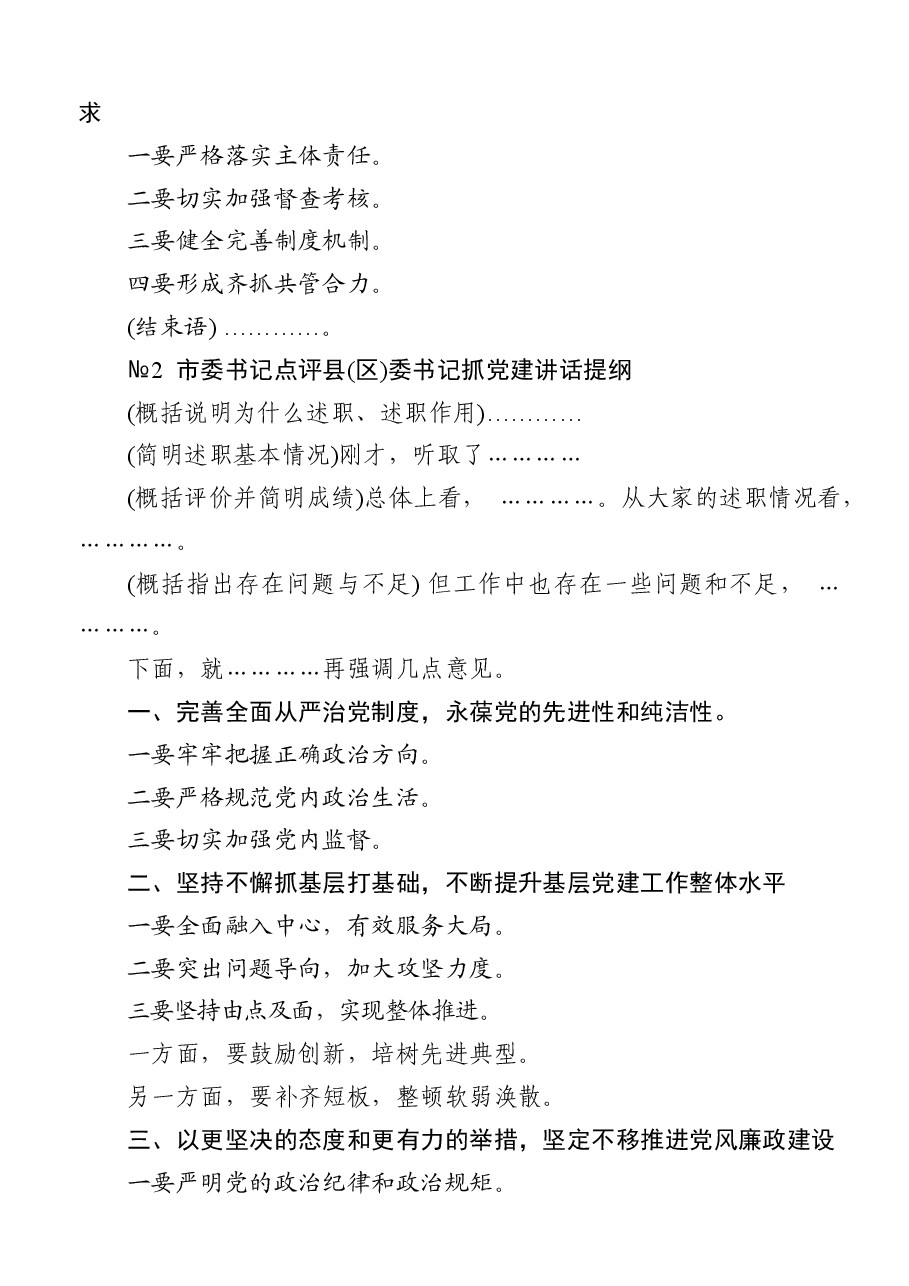 书记抓基层党建述职评议点评讲话精彩架构提纲.docx，第3页预览