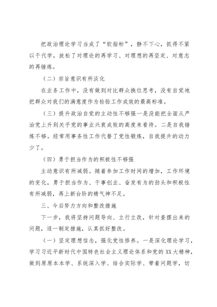 2022年领导干部民主生活会对照检查材料 (8).docx,第4页预览