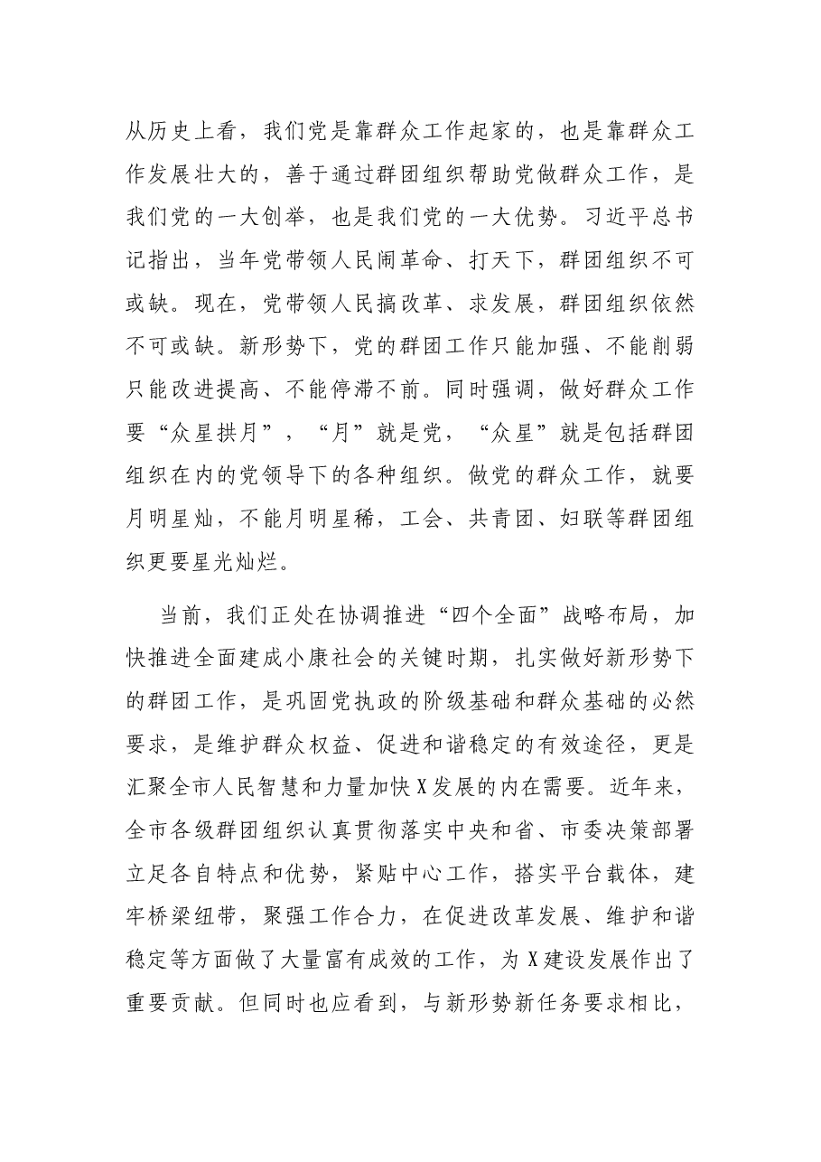 在市委党的群团工作会议上的讲话.docx,第2页预览