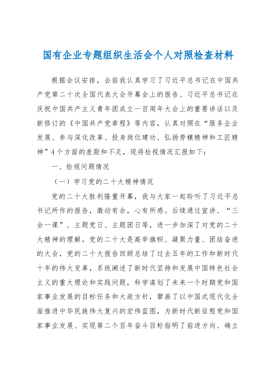国有企业专题组织生活会个人对照检查材料.docx,第1页预览