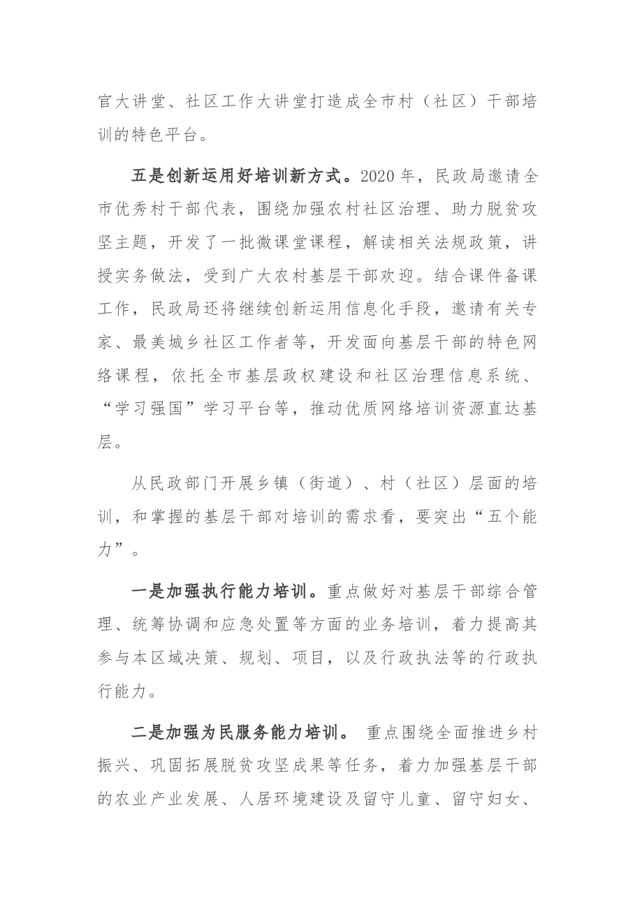 在全市基层干部教育培训工作现场推进会上的讲话.docx,第4页预览