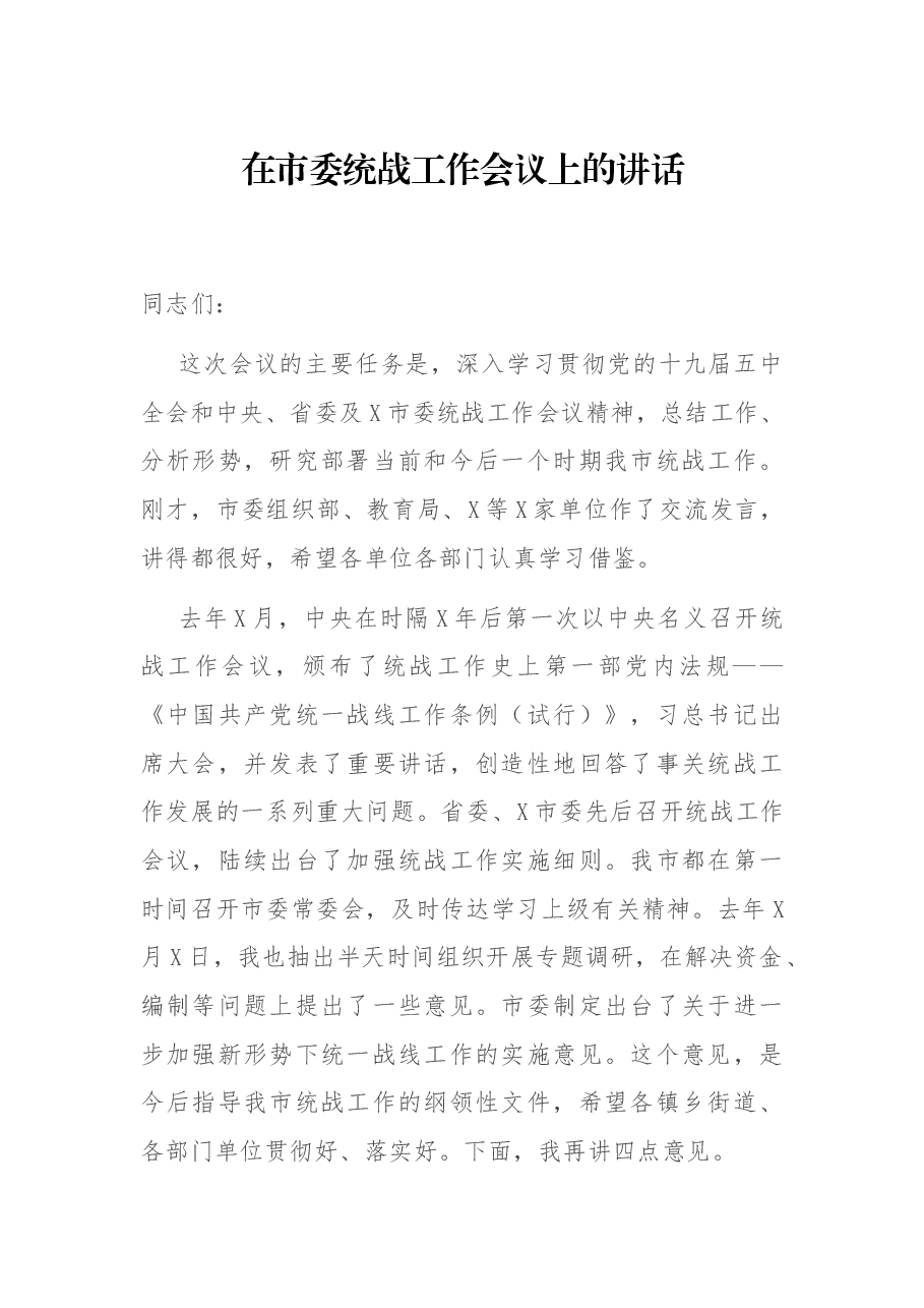 在市委统战工作会议上的讲话.docx,第1页预览