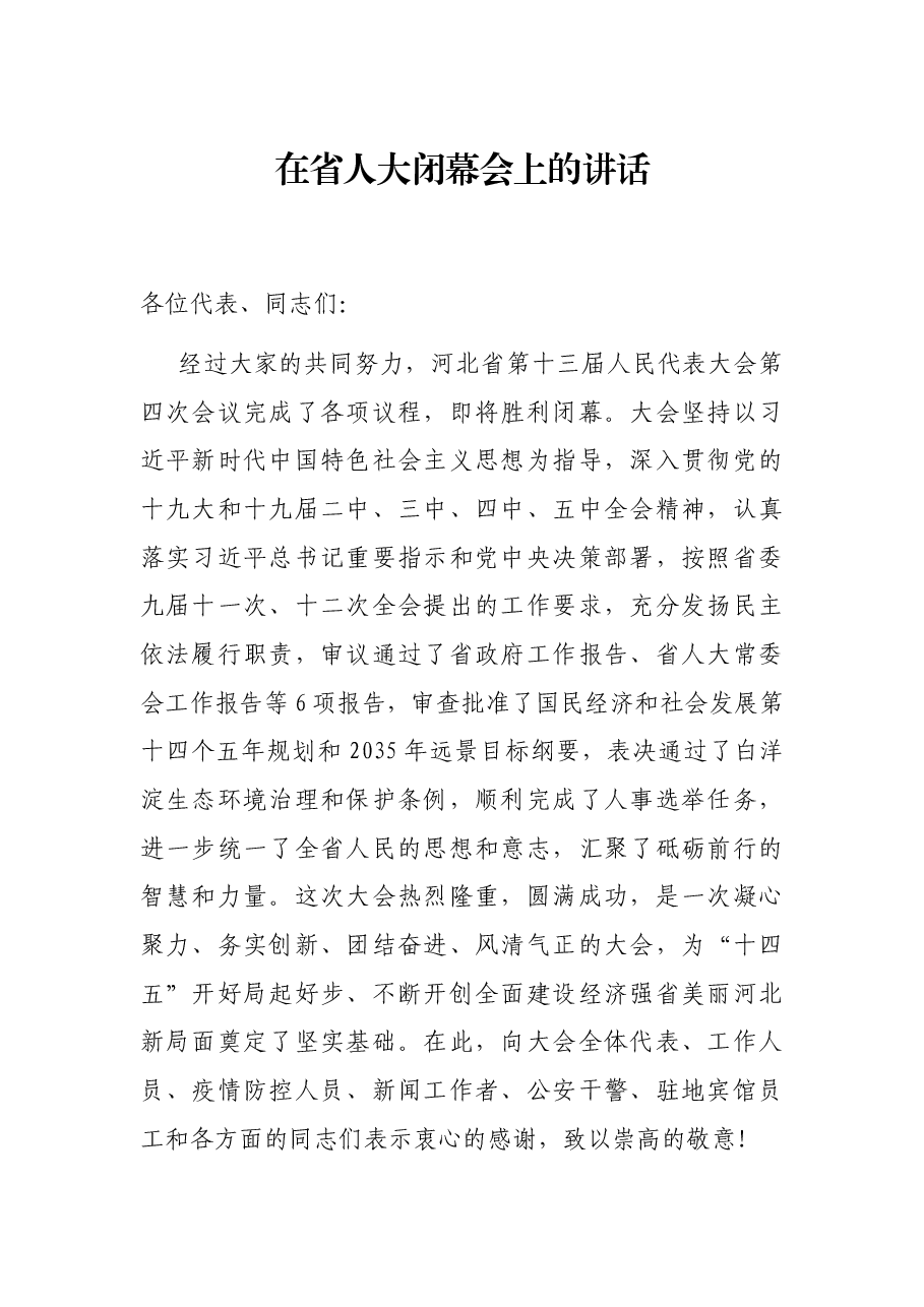 在省人大闭幕会上的讲话.docx,第1页预览