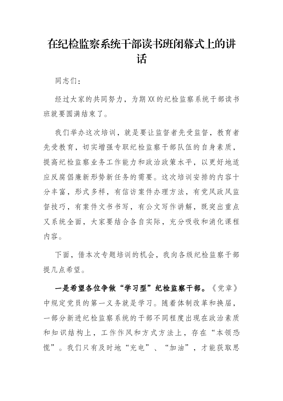 在纪检监察系统干部读书班闭幕式上的讲话.docx,第1页预览