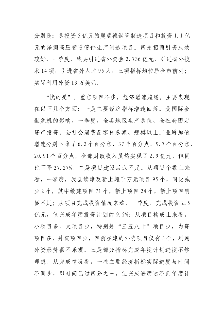 县长在全县一季度经济形势分析暨重点项目调度会上的讲话.docx，第3页预览