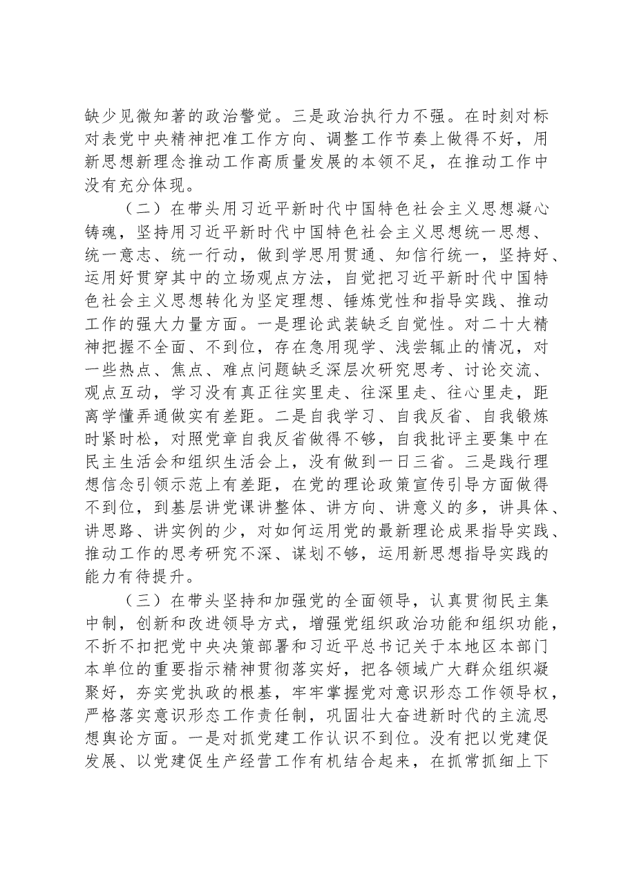 2023年国企领导班子年度民主生活会个人剖析材料.docx,第2页预览
