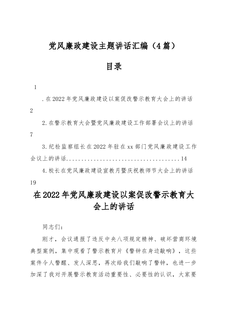 (4篇)党风廉政建设主题讲话汇编.docx,第1页预览