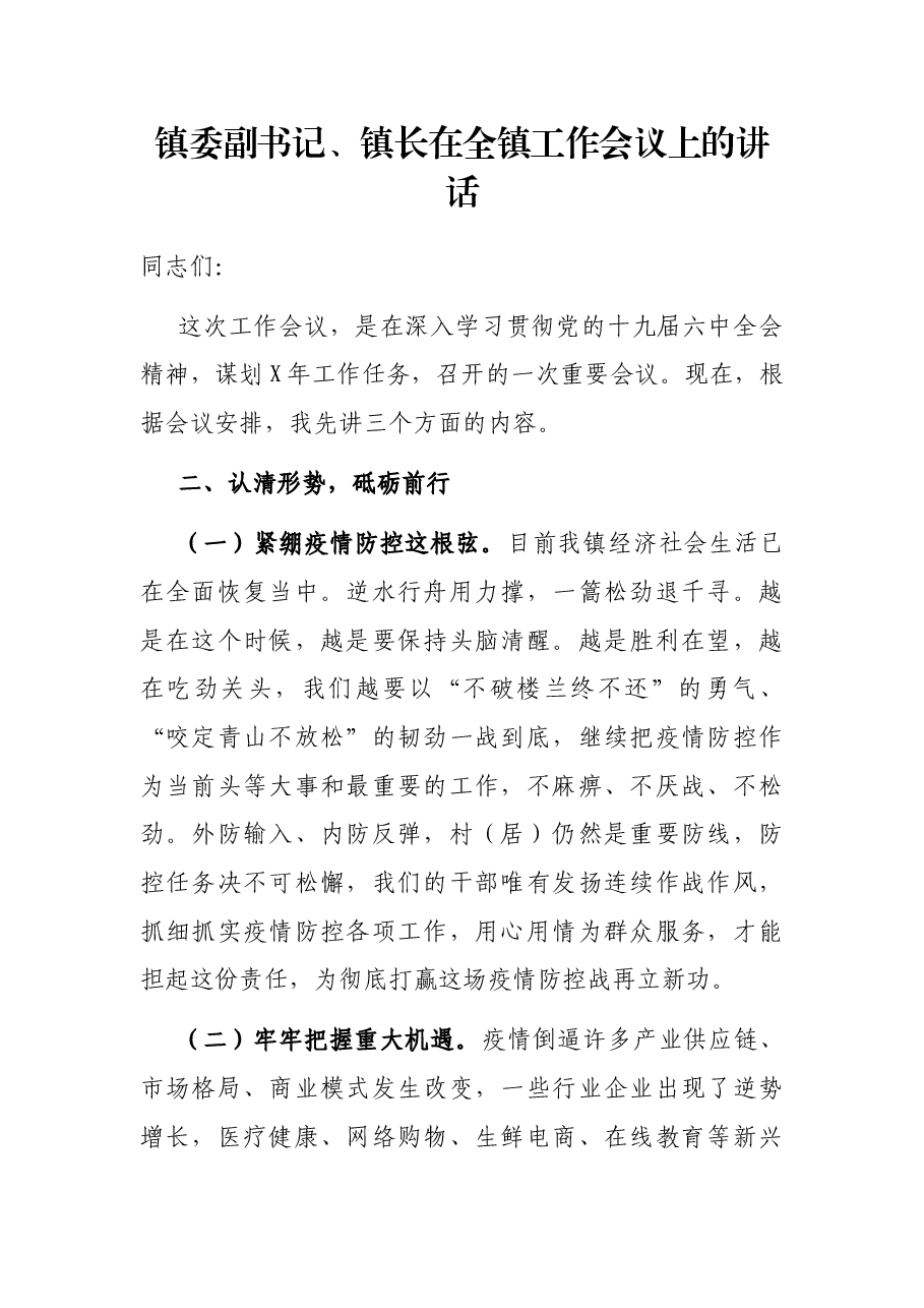 镇委副书记、镇长在全镇工作会议上的讲话.docx,第1页预览