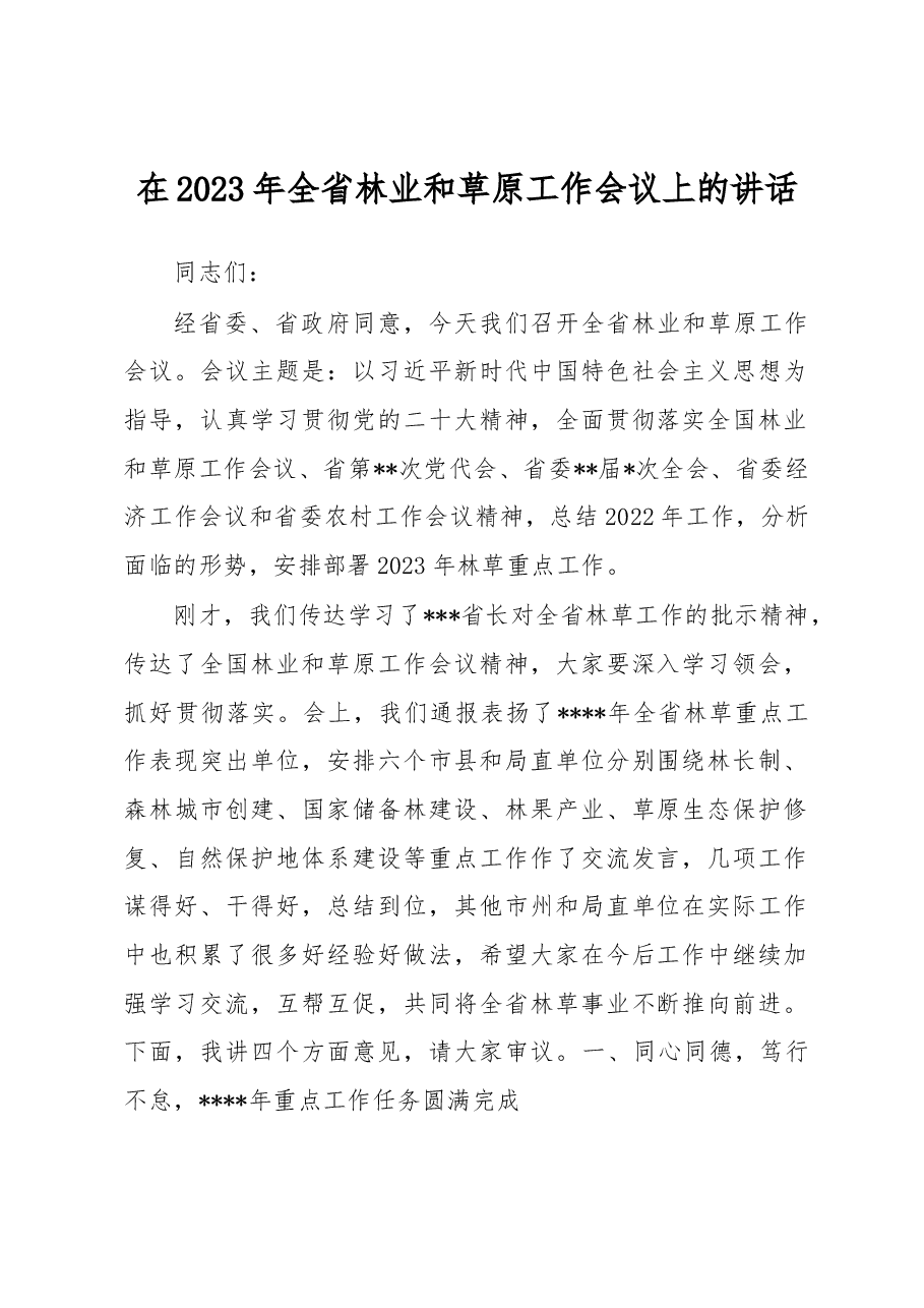 在2023年全省林业和草原工作会议上的讲话.docx,第1页预览