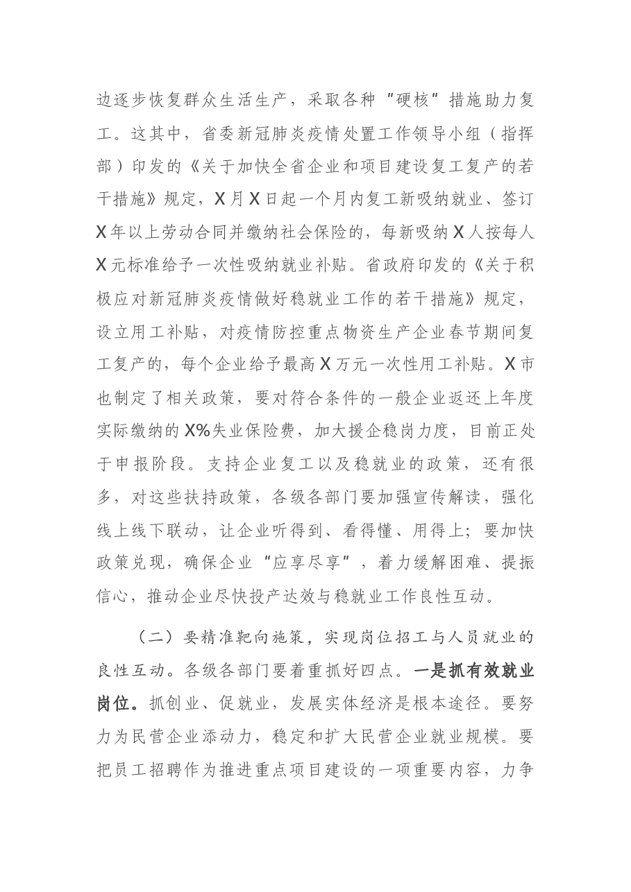 收看全省稳就业工作电视会议后的讲话.docx,第3页预览