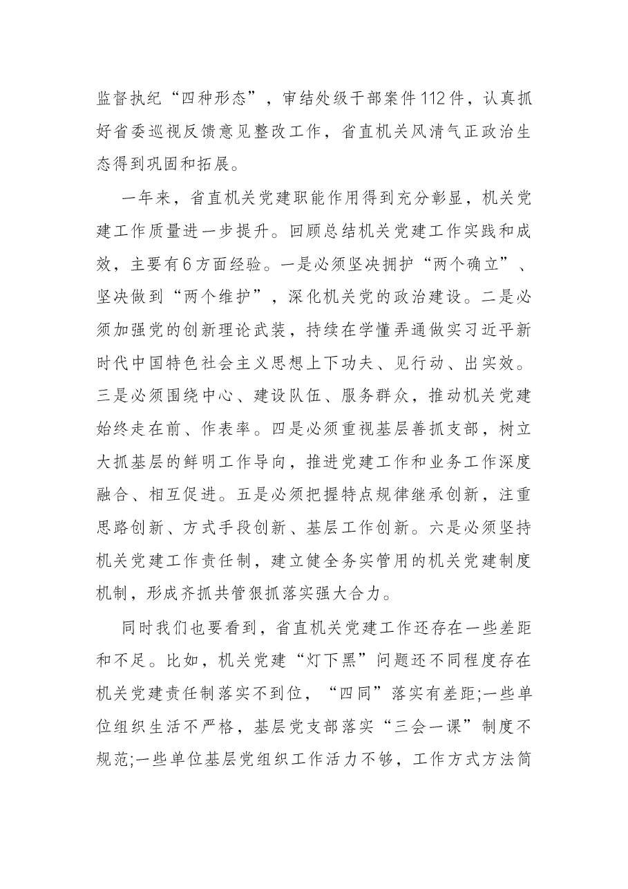 在2022年机关党建工作会议上的讲话.docx,第4页预览