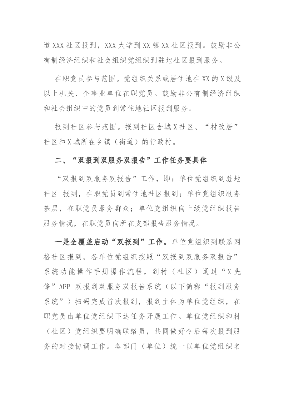 在全X开展“双报到双服务双报告”工作会议上的讲话.docx,第2页预览