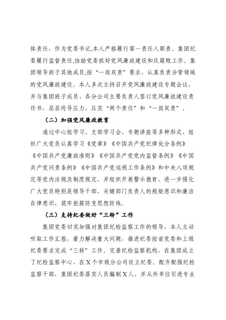 企业党委书记落实全面从严治党主体责任述职报告.docx,第2页预览